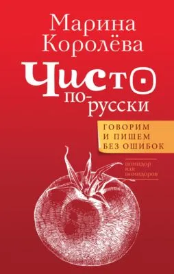 Чисто по-русски. Говорим и пишем без ошибок — обложка книги