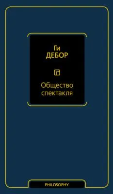 Общество спектакля — обложка книги