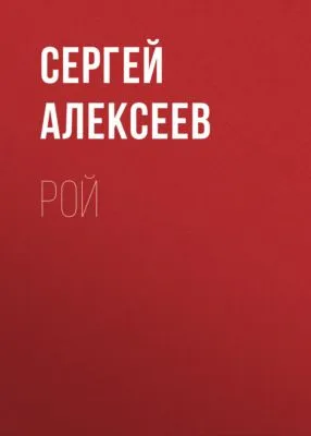 Рой — обложка книги
