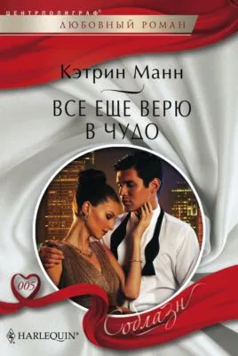 Все еще верю в чудо — обложка книги