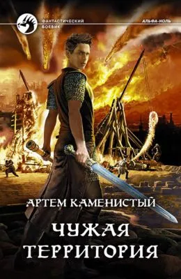 Чужая территория — обложка книги