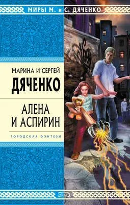 Алена и Аспирин — обложка книги