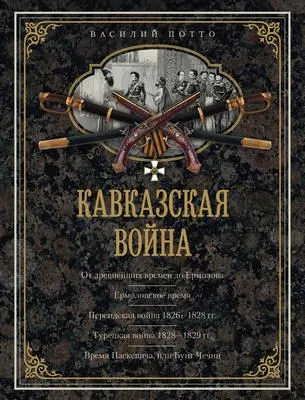 Кавказская война. В очерках, эпизодах, легендах и биографиях — обложка книги