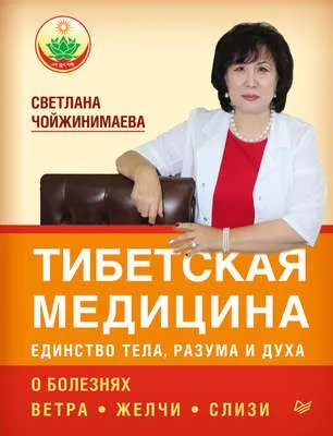 Тибетская медицина: единство тела, разума и духа. О болезнях ветра, желчи и слизи — обложка книги