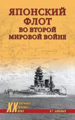 Японский флот во Второй мировой войне — обложка книги