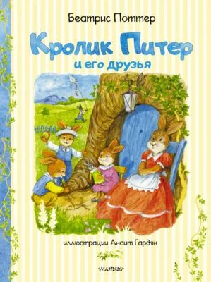 Кролик Питер и его друзья — обложка книги