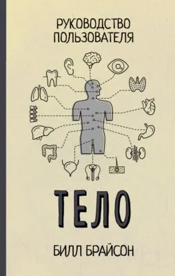 Тело. Руководство пользователя — обложка книги