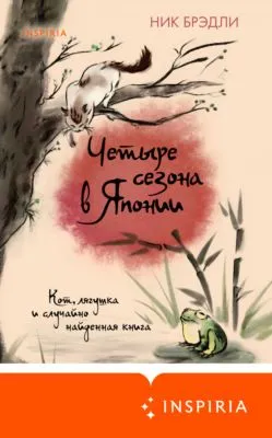 Четыре сезона в Японии — обложка книги