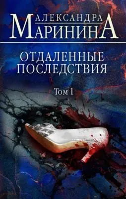 Отдаленные последствия. Том 1 — обложка книги