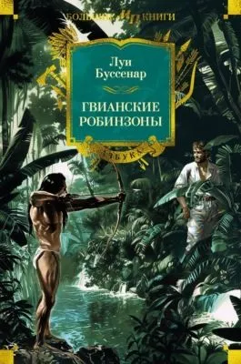 Гвианские робинзоны — обложка книги