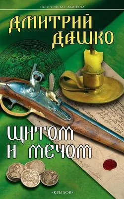 Щитом и мечом — обложка книги