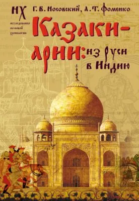 Казаки-арии. Из Руси в Индию — обложка книги