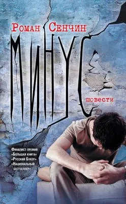 Минус (сборник) — обложка книги
