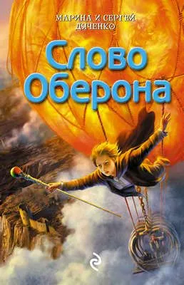 Слово Оберона — обложка книги