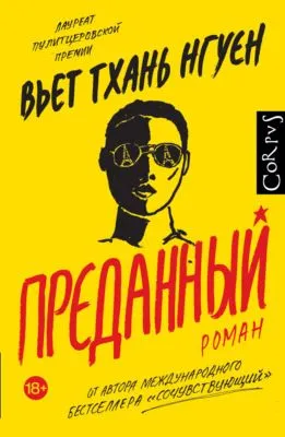 Преданный — обложка книги
