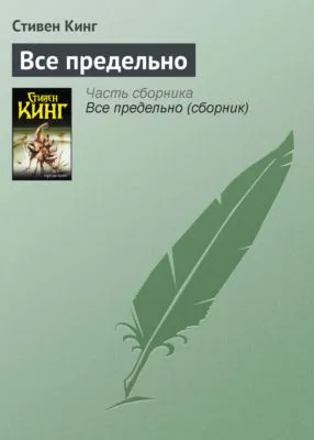 Всё предельно — обложка книги