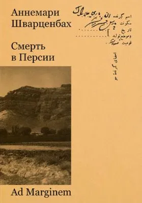 Смерть в Персии — обложка книги