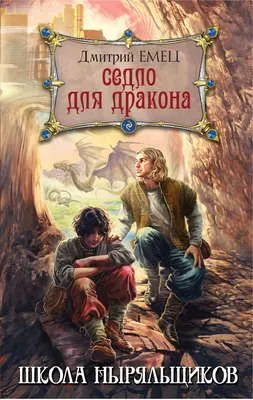 Седло для дракона — обложка книги