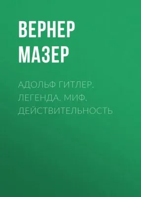 Адольф Гитлер. Легенда. Миф. Действительность — обложка книги