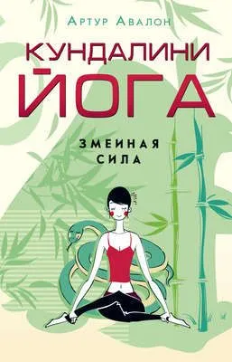 Кундалини-йога. Змеиная Сила — обложка книги