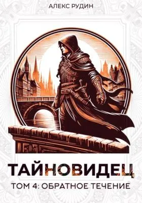 Тайновидец. Том 4: Обратное течение — обложка книги