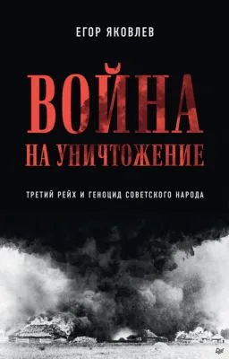 Война на уничтожение. Третий рейх и геноцид советского народа — обложка книги