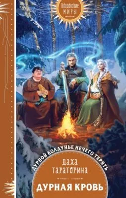 Дурная кровь — обложка книги