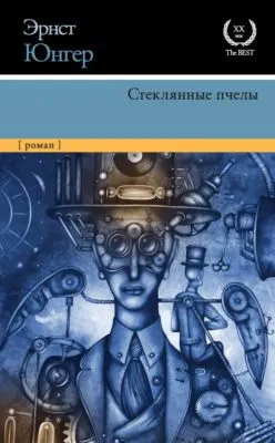 Стеклянные пчелы — обложка книги
