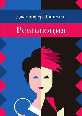 Революция — обложка книги