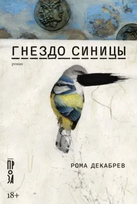 Гнездо синицы — обложка книги