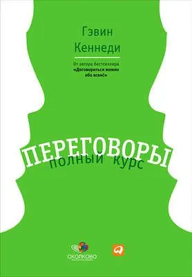 Переговоры. Полный курс — обложка книги