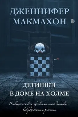Детишки в доме на холме — обложка книги