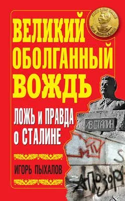 Великий оболганный Вождь. Ложь и правда о Сталине — обложка книги