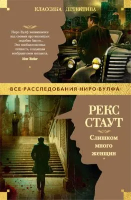 Слишком много женщин — обложка книги