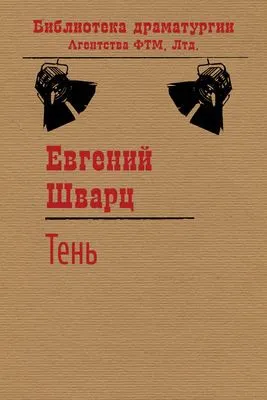 Тень — обложка книги