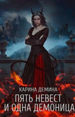 Пять невест и одна демоница — обложка книги