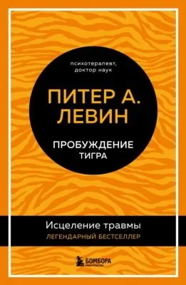 Пробуждение тигра. Исцеление травмы. Легендарный бестселлер — обложка книги