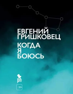 Когда я боюсь — обложка книги