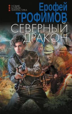 Северный дракон — обложка книги