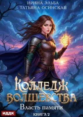 Власть памяти — обложка книги