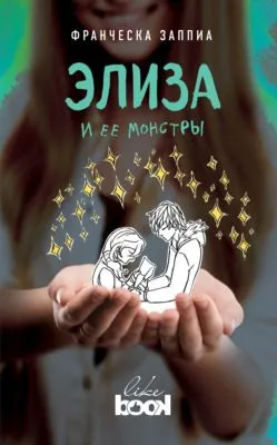 Элиза и ее монстры — обложка книги