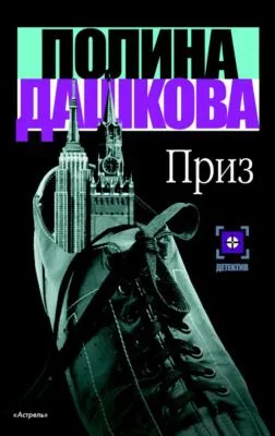 Приз — обложка книги