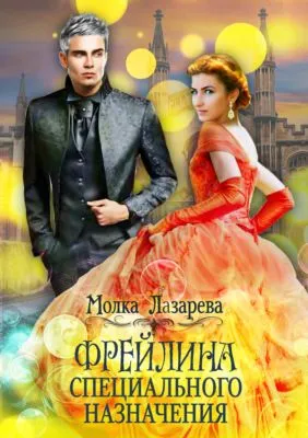 Фрейлина специального назначения — обложка книги