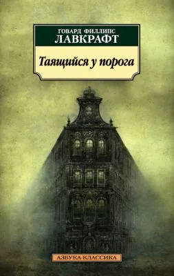 Таящийся у порога — обложка книги