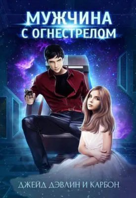 Мужчина с огнестрелом — обложка книги