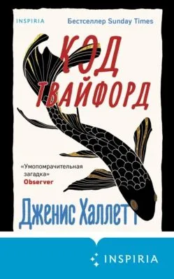 Код Твайфорд — обложка книги