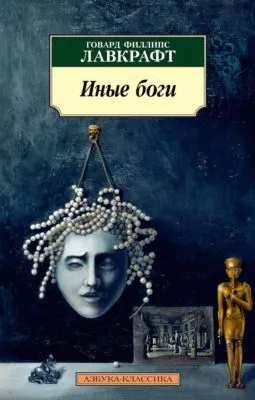 Иные боги — обложка книги