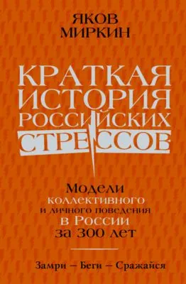 Краткая история российских стрессов. Модели коллективного и личного поведения в России за 300 лет — обложка книги