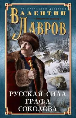 Русская сила графа Соколова — обложка книги