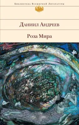 Роза Мира — обложка книги
